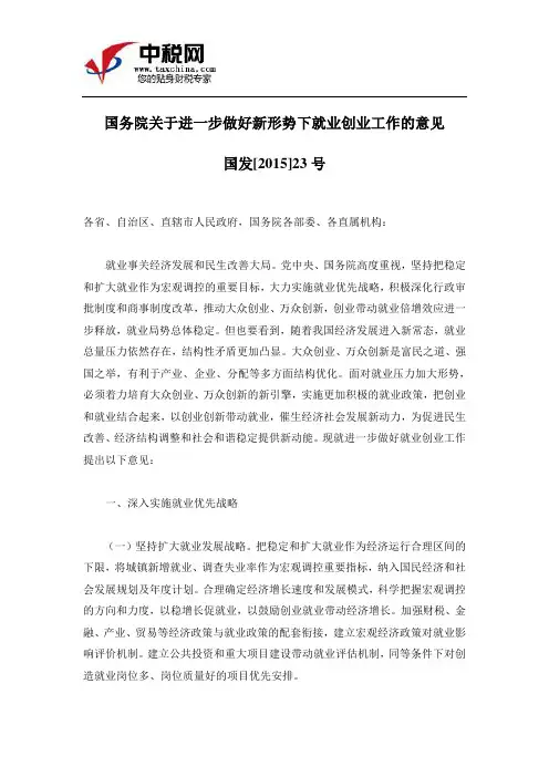 (国发[2015]23号)国务院关于进一步做好新形势下就业创业工作的意见