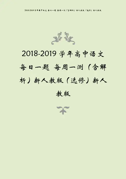 2018-2019学年高中语文 每日一题 每周一测(含解析)新人教版(选修)新人教版