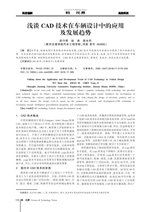 浅谈CAD技术在车辆设计中的应用及发展趋势