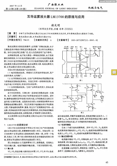 互导运算放大器LM13700的原理与应用