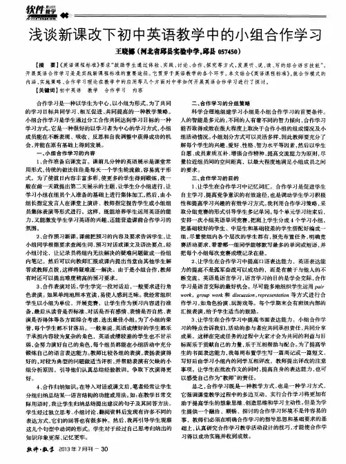 浅谈新课改下初中英语教学中的小组合作学习