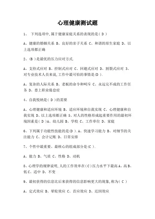 心理健康测试题带答案