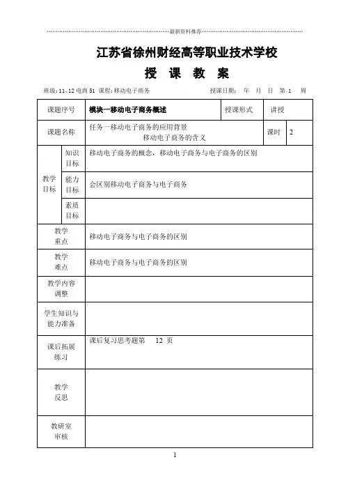 《移动电子商务》教案精编版