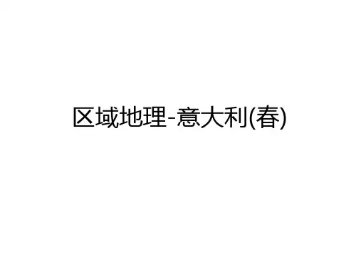 最新区域地理-意大利(春)备课讲稿