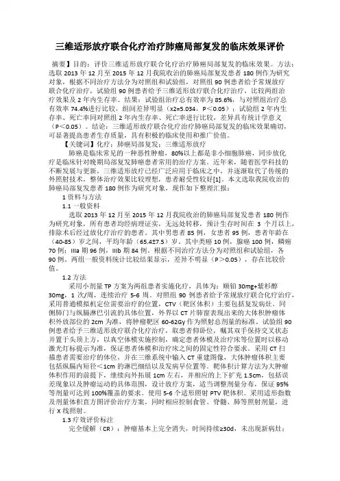 三维适形放疗联合化疗治疗肺癌局部复发的临床效果评价