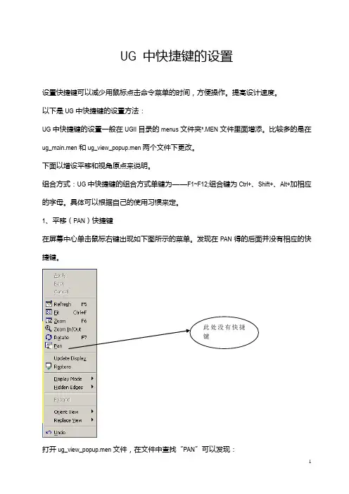 UG 中快捷键的设置