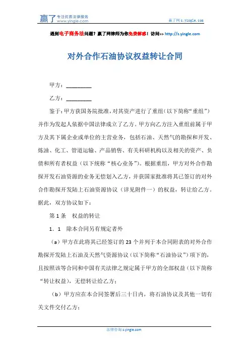 对外合作石油协议权益转让合同