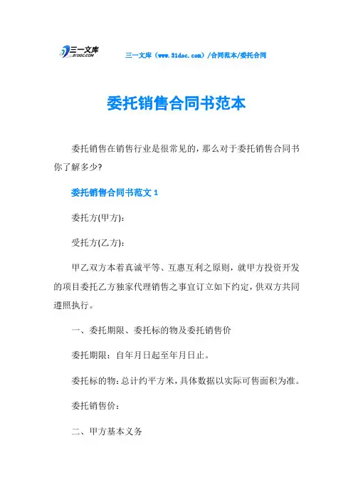 委托合同委托销售合同书范本