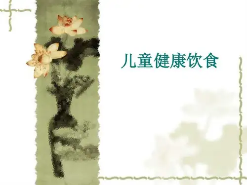 儿童健康饮食_图文.ppt