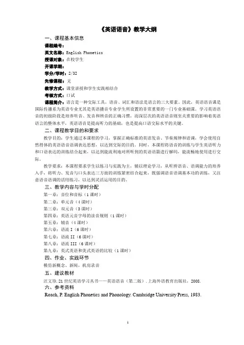 英语语音课程教学大纲和课程简介