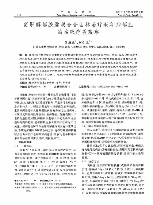 舒肝解郁胶囊联合舍曲林治疗老年抑郁症的临床疗效观察