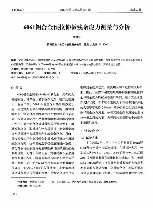6061铝合金预拉伸板残余应力测量与分析 2