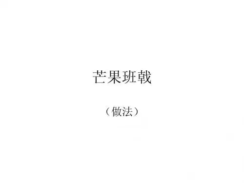 芒果班戟