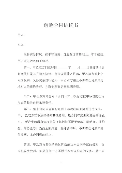 合同解除范本