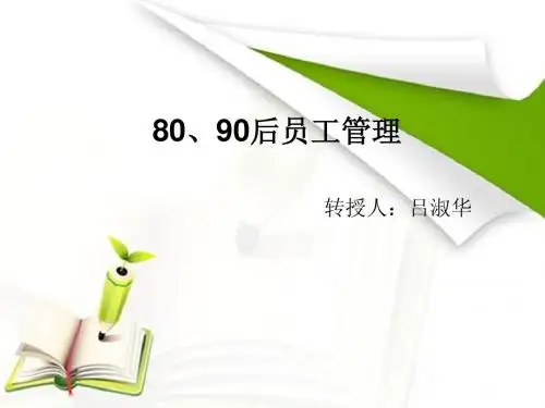 80、90员工管理学习心得