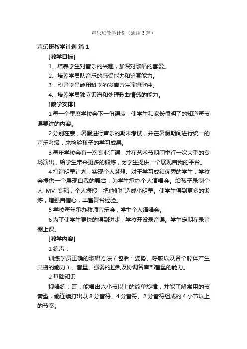 声乐班教学计划（通用3篇）