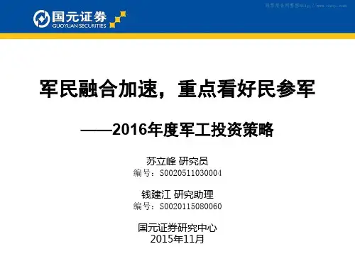 国元证券-2016年军工行业投资策略-军民融合加速,重点看好民参军(PPT)-151130