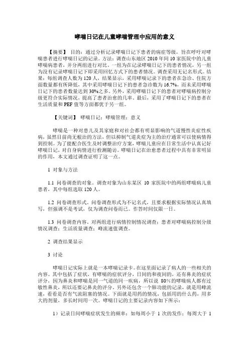 哮喘日记在儿童哮喘管理中应用的意义