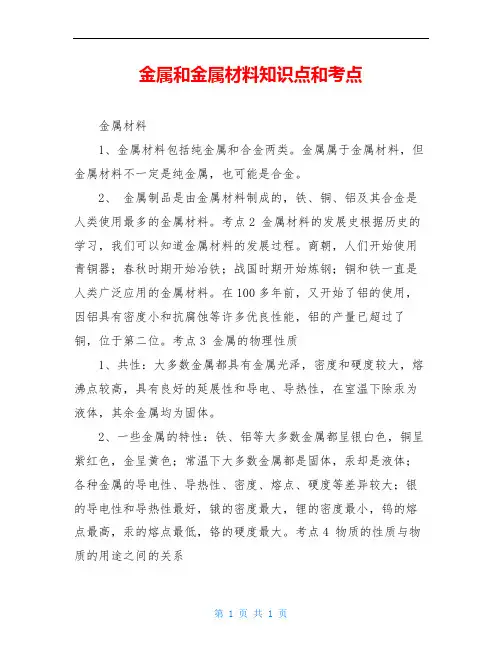 金属和金属材料知识点和考点