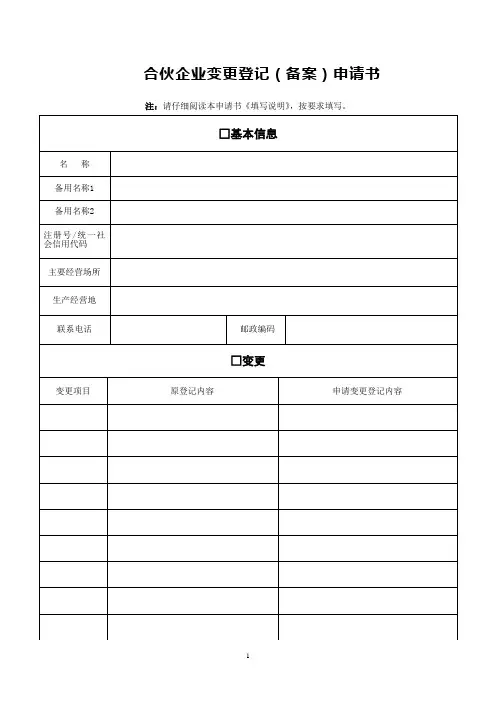 合伙企业变更登记(备案)申请书