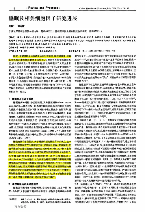 睡眠及相关细胞因子研究进展