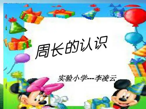 三年级上册图形的周长