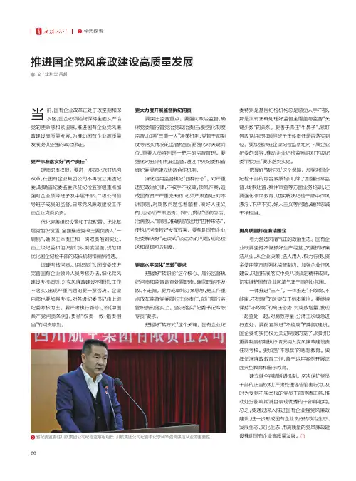推进国企党风廉政建设高质量发展