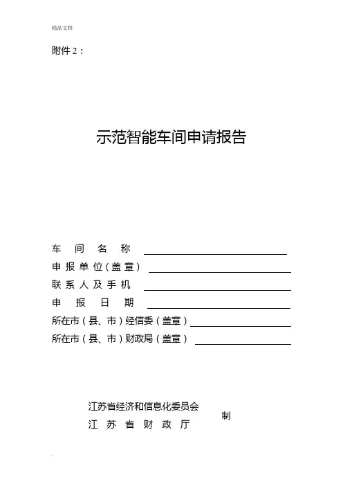 示范智能车间申请报告