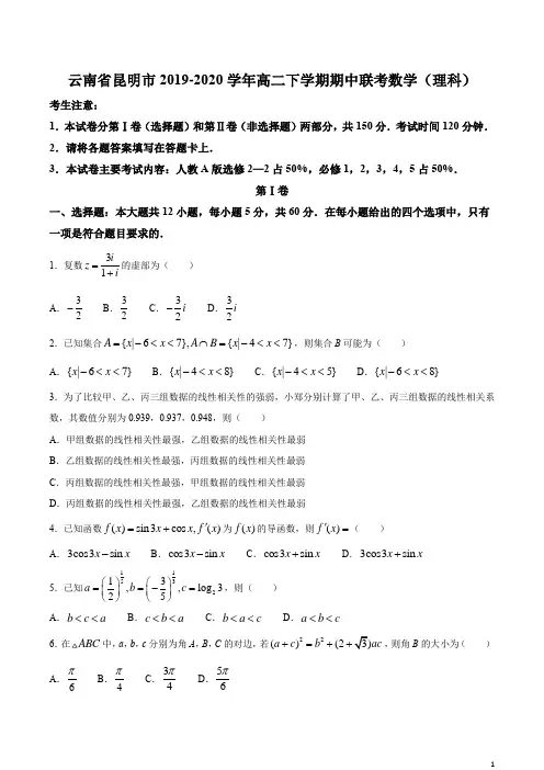 2019-2020学年云南省昆明市高二下学期期中联考数学(理)试题(解析版)