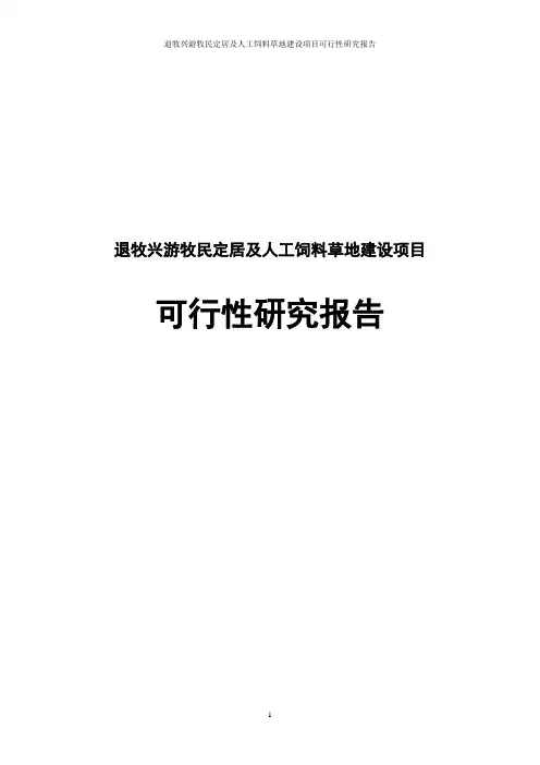 退牧兴游牧民定居及人工饲料草地建设项目可行性研究报告
