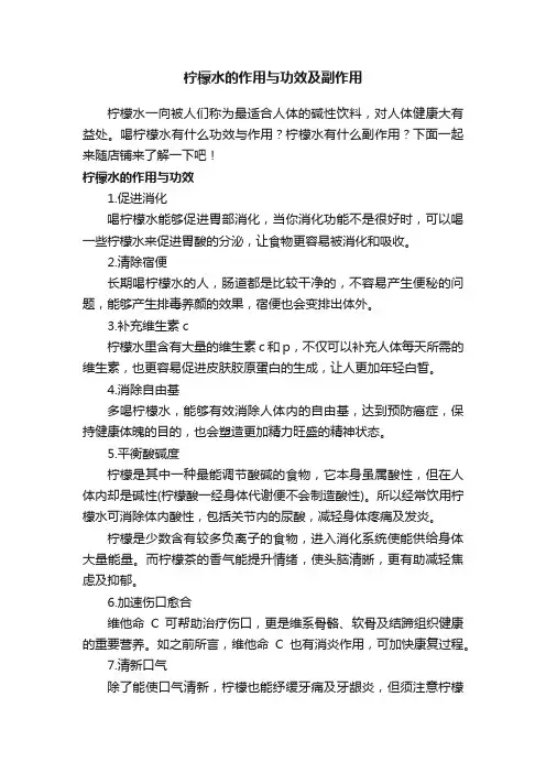 柠檬水的作用与功效及副作用
