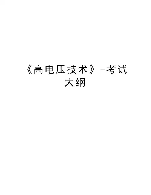 最新《高电压技术》-考试大纲