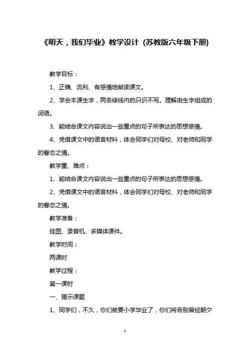 《明天,我们毕业》教学设计 (苏教版六年级下册)