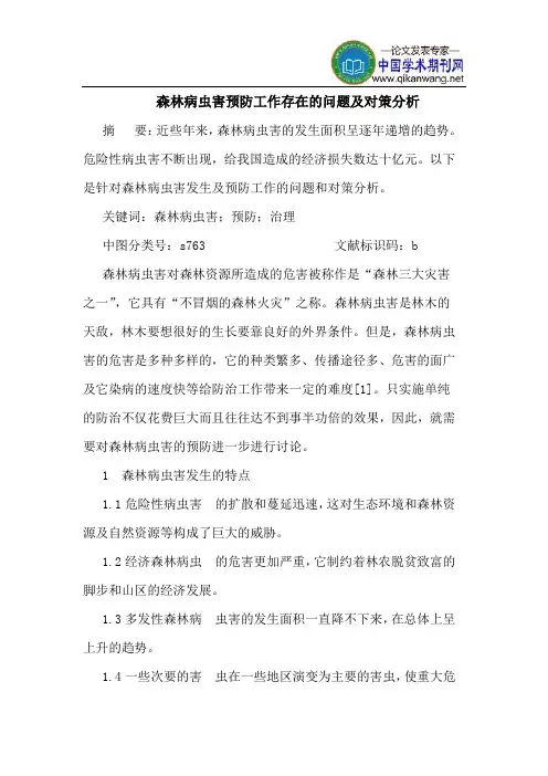 森林病虫害预防工作存在的问题及对策分析