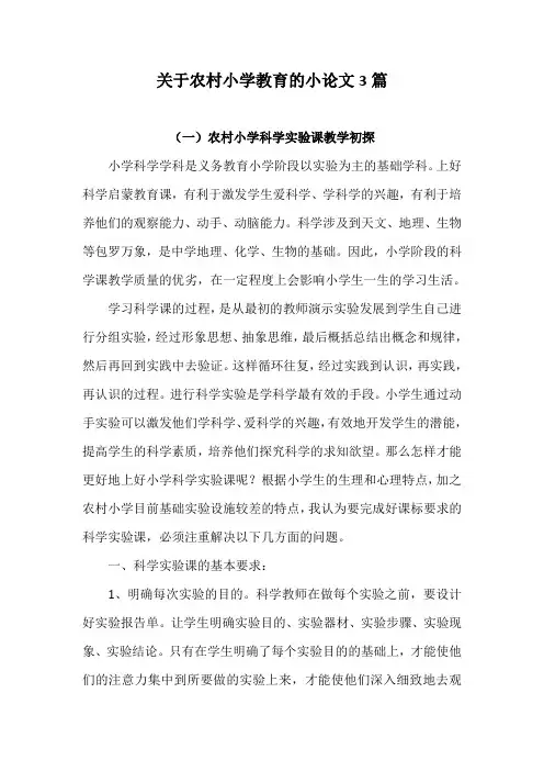 关于农村小学教育的小论文3篇