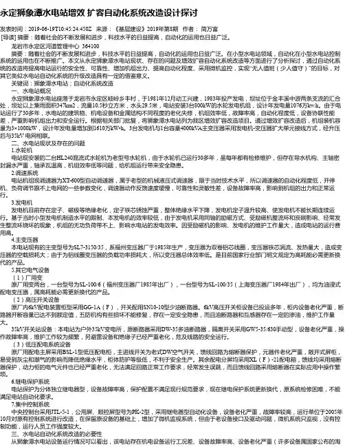 永定狮象潭水电站增效 扩容自动化系统改造设计探讨