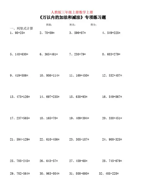 【强烈推荐】人教版三年级数学上册万以内加减法专项复习题