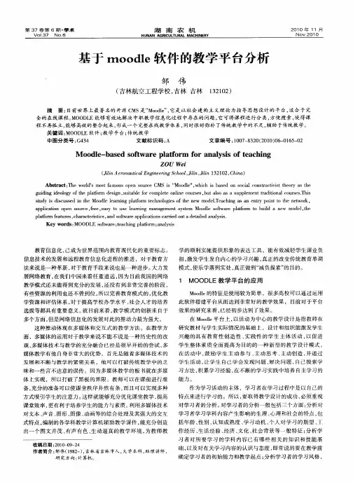 基于moodle软件的教学平台分析