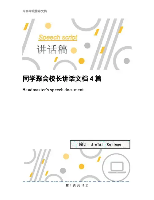 同学聚会校长讲话文档4篇
