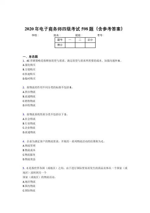 精选电子商务师四级完整版考核题库598题(含答案)