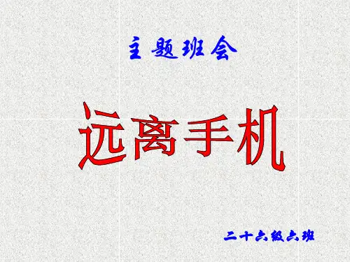 《远离手机1主题班会》ppt课件