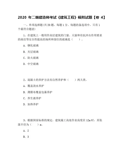 2020年二级建造师考试《建筑工程》模拟试题【卷4】