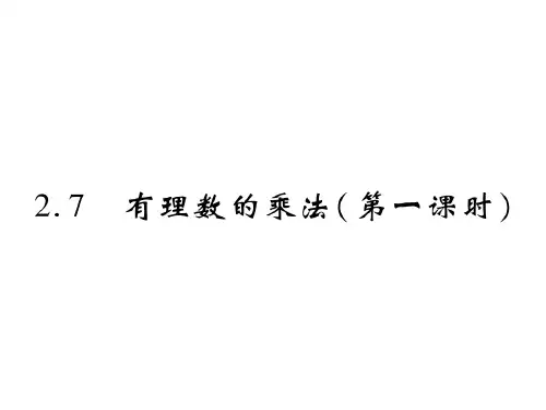 2.7 有理数的乘法(第一课时).ppt