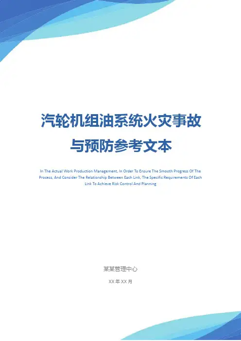 汽轮机组油系统火灾事故与预防参考文本