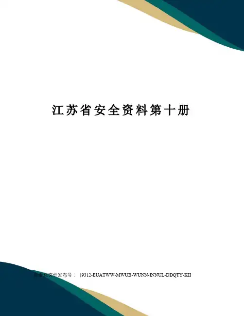 江苏省安全资料第十册