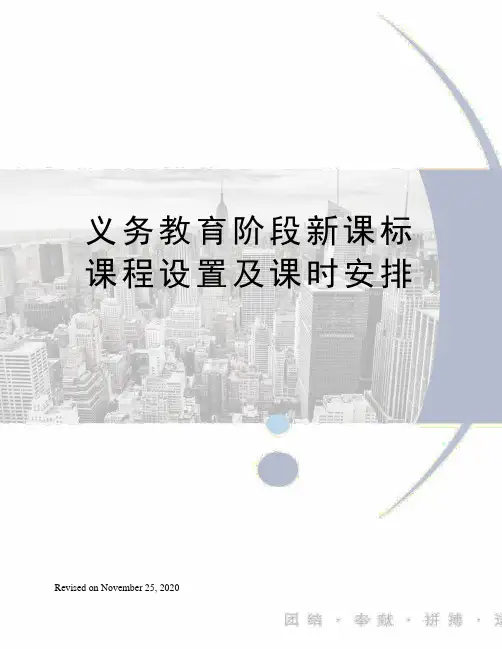义务教育阶段新课标课程设置及课时安排