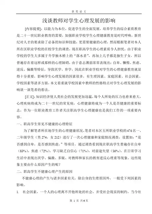 浅谈教师对学生心理发展的影响