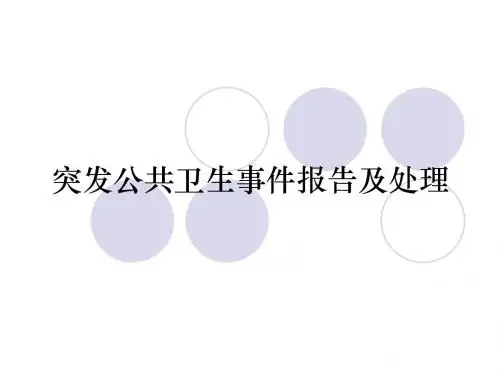 突发公共卫生事件报告及处理