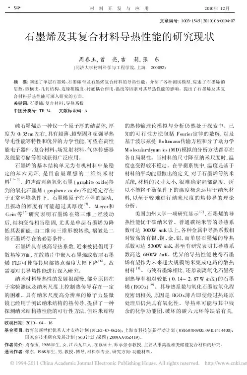石墨烯及其复合材料导热性能的研究现状
