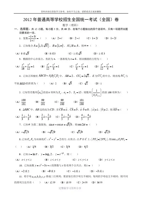 12年高考真题——理科数学(全国卷)